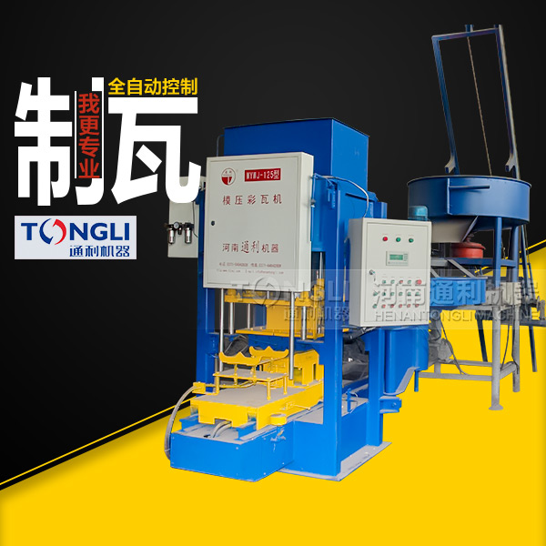 水泥彩瓦機(jī)質(zhì)量，設(shè)備直銷